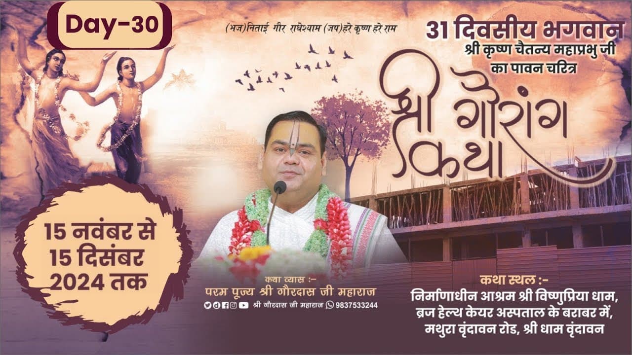 Day 30 ~ Shri Gaurang Katha ~ Shri Vishnupriya Dham ,Vrindavan ~ Shri Gaurdas Ji Maharaj