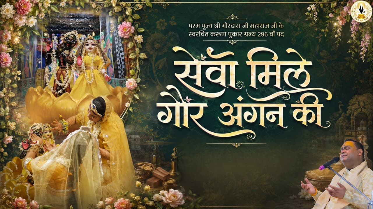 Sewa Mile Gaur Angan Ki | Braj Ashtayam Pad | Shri Gaurdas Ji Maharaj #bhajan #radharani #radheradhe