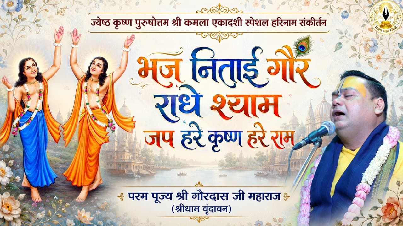 Purushottam Maas Kamla Ekadashi Special Harinaam Sankirtan | Shri Gaurdas Ji Maharaj #ekadashi