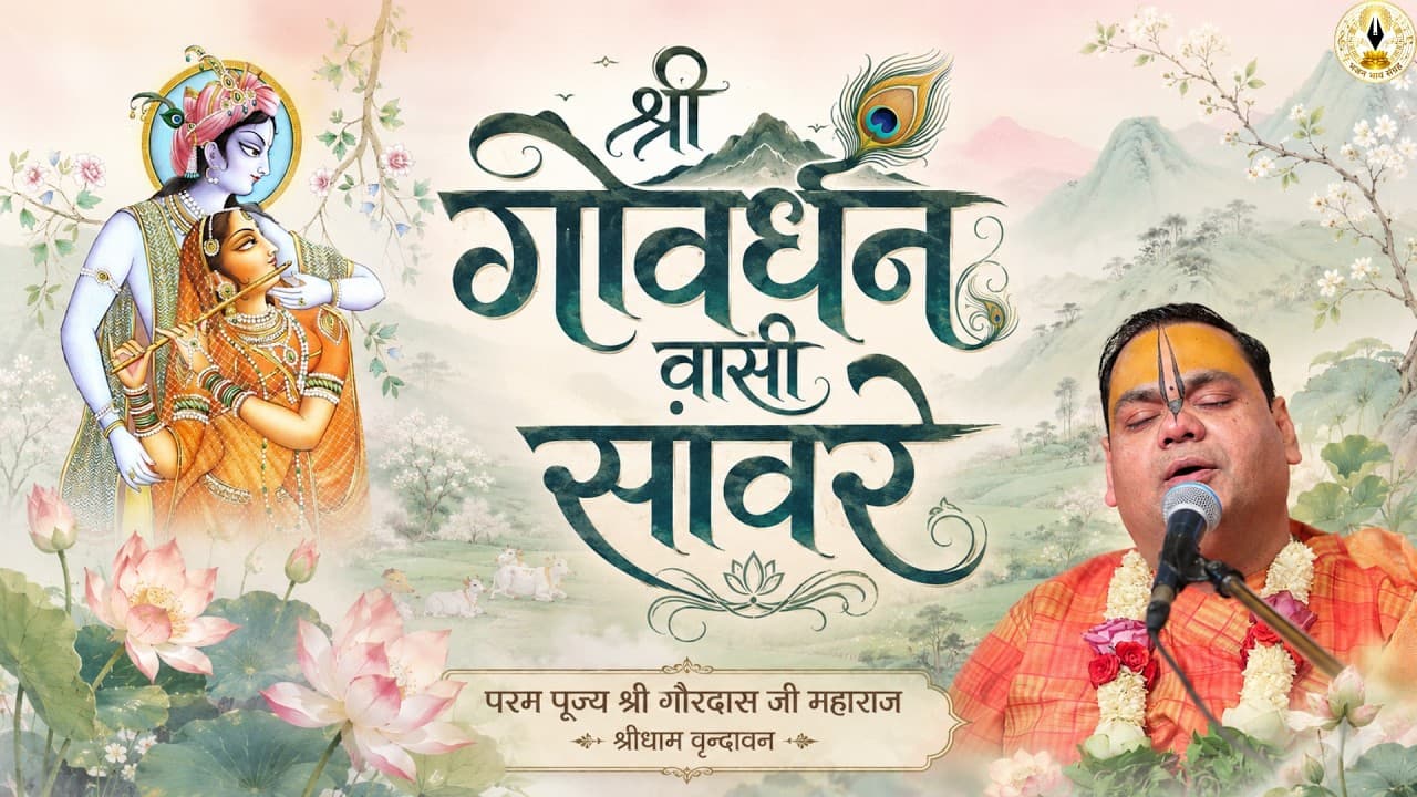 Govardhan Wasi Sanwarey | श्री गोवर्धन वासी सांवरे | Shri Gaurdas Ji Maharaj | Latest Bhajan 2026